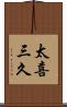 太喜三久 Scroll
