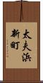 太夫浜新町 Scroll