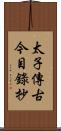 太子傳古今目錄抄 Scroll