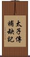 太子傳補缺記 Scroll