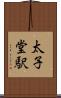 太子堂駅 Scroll