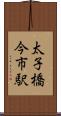 太子橋今市駅 Scroll