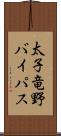 太子竜野バイパス Scroll