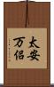 太安万侶 Scroll