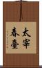 太宰春臺 Scroll