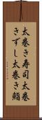 太巻き寿司 Scroll