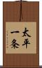 太平一条 Scroll