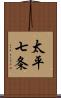 太平七条 Scroll
