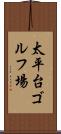 太平台ゴルフ場 Scroll
