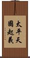 太平天國起義 Scroll