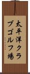 太平洋クラブゴルフ場 Scroll