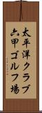 太平洋クラブ六甲ゴルフ場 Scroll