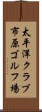 太平洋クラブ市原ゴルフ場 Scroll