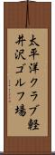 太平洋クラブ軽井沢ゴルフ場 Scroll