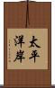太平洋岸 Scroll