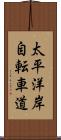 太平洋岸自転車道 Scroll