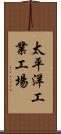 太平洋工業工場 Scroll
