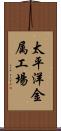 太平洋金属工場 Scroll