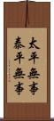 太平無事 Scroll
