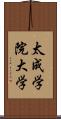 太成学院大学 Scroll