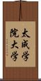 太成学院大学 Scroll