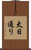 太日通り Scroll