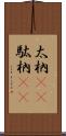 太枘(rK) Scroll