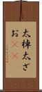 太棹 Scroll