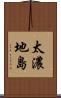 太濃地島 Scroll
