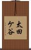 太田ケ谷 Scroll