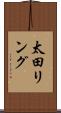 太田リング Scroll