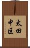 太田中区 Scroll