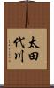 太田代川 Scroll