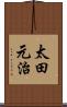 太田元治 Scroll