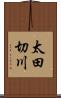 太田切川 Scroll