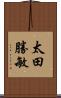 太田勝敏 Scroll