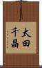 太田千晶 Scroll