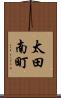 太田南町 Scroll