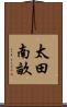 太田南畝 Scroll