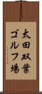 太田双葉ゴルフ場 Scroll