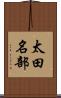 太田名部 Scroll