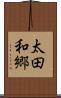 太田和郷 Scroll