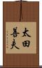 太田善夫 Scroll