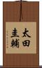 太田圭輔 Scroll