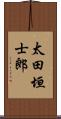 太田垣士郎 Scroll