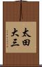 太田大三 Scroll