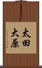 太田大原 Scroll