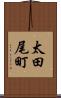 太田尾町 Scroll