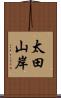 太田山岸 Scroll