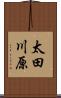 太田川原 Scroll